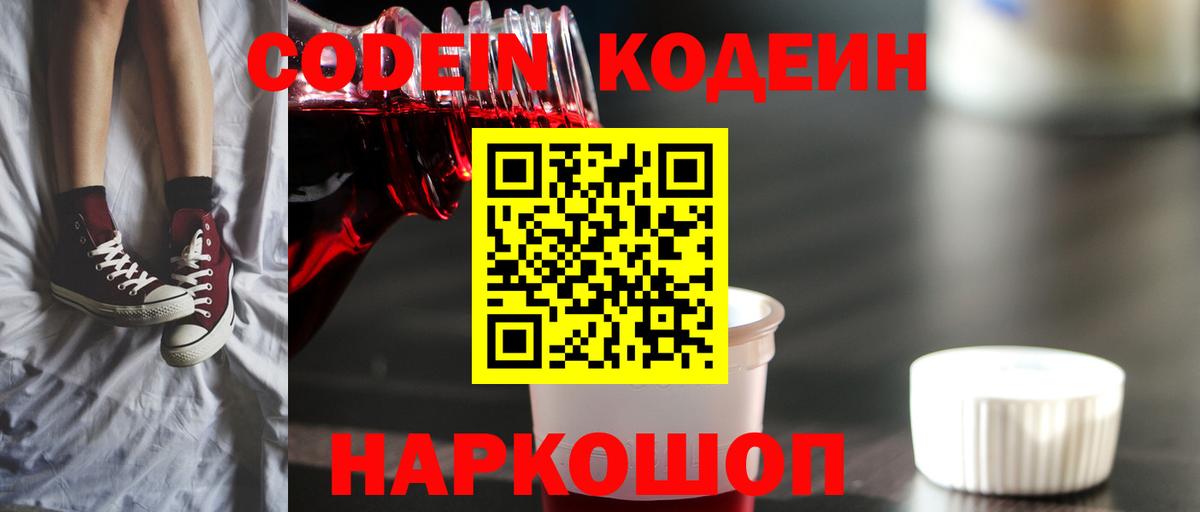 Codein напиток Lean (лин)  Вход с VPN  Ликино-Дулёво 